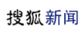 搜狐新闻